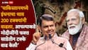 Devendra Fadnavis and PM Modi: मोदीजींनी आपल्याला फार मोठा त्याग करायला सांगितलेला नाही, त्यावरुन आपली देशभक्ती सिद्ध होईल: देवेंद्र फडणवीस