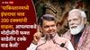 Devendra Fadnavis and PM Modi: मोदीजींनी आपल्याला फार मोठा त्याग करायला सांगितलेला नाही, त्यावरुन आपली देशभक्ती सिद्ध होईल: देवेंद्र फडणवीस
