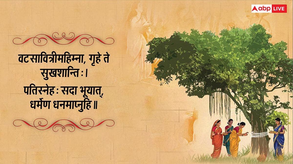 Vat Savitri Vrat 2026 Wishes Sanskrit: संस्कृत में दें सौभाग्य पर्व वट सावित्री व्रत की शुभकामनाएं, देखें संदेश
