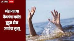 धक्कादायक! खोल पाण्याचा अंदाज आला नाही, भंडाऱ्याच्या वैनगंगा नदीत बुडून दोन जणांचा मृत्यू