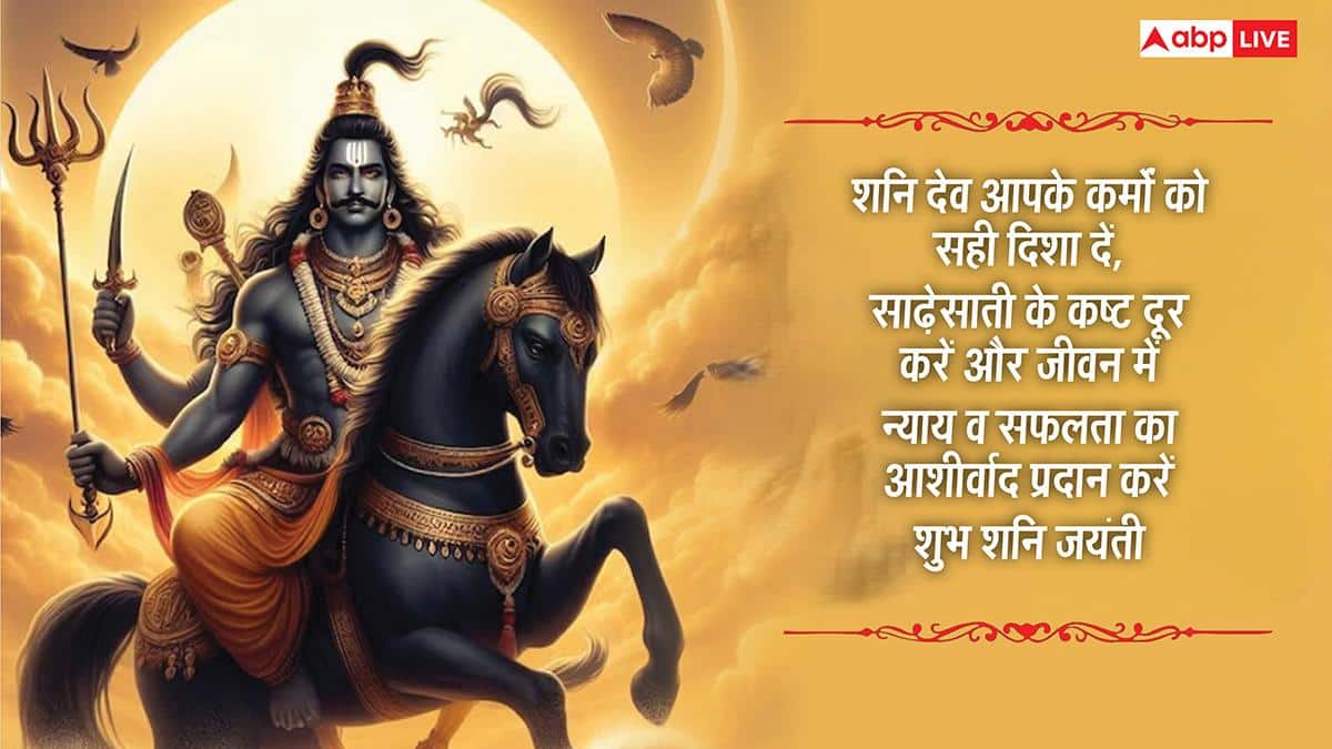 Happy Shani Jayanti 2026 Wishes: शनि जयंती की शुभकामनाएं, शनि देव की भक्ति से भरे संदेश अपनों को भेजें