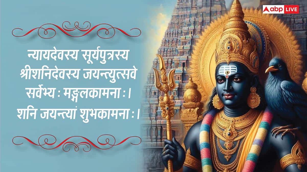 Shani Jayanti Sanskrit Wishes 2026: शनि देव की जयंती पर सभी को भेजें संस्कृत में शुभकामनाएं कहें- शनि जयन्त्यां शुभकामनाः