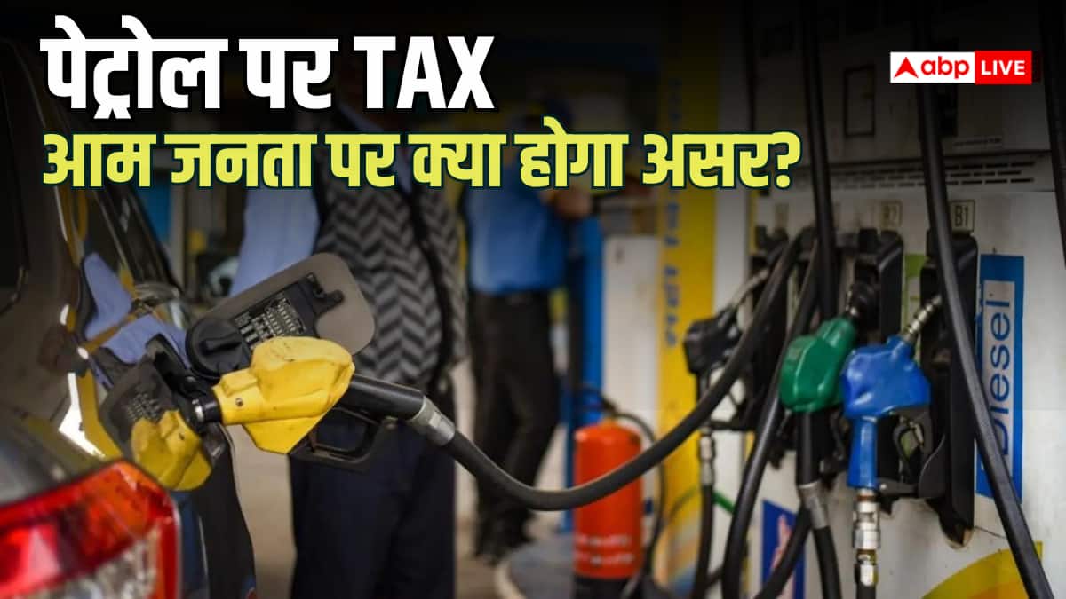 पेट्रोल के दाम बढ़े, अब सरकार ने लगाया 3 रुपए का Tax, इससे आपकी जेब ढीली होगी या नहीं? जानें सबकुछ