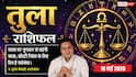 Aaj ka Tula Rashifal 16 May 2026: तुला राशि वालों को आज मिलेंगे सरकारी एनओसी और लीगल क्लीयरेंस, जानें संपत्ति निवेश के 2 शुभ मुहूर्त