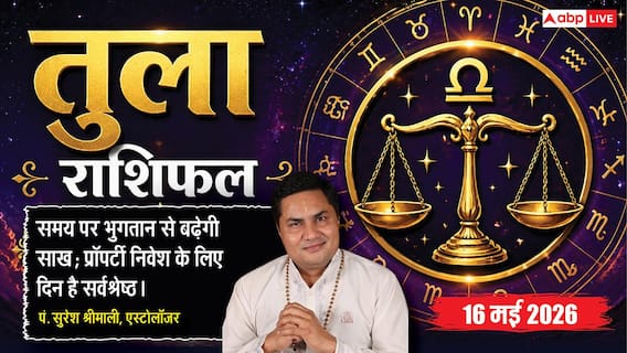 Aaj ka Tula Rashifal 16 May 2026: तुला राशि वालों को आज मिलेंगे सरकारी एनओसी और लीगल क्लीयरेंस, जानें संपत्ति निवेश के 2 शुभ मुहूर्त Aaj ka Tula Rashifal 16 May 2026: तुला राशि वालों को आज मिलेंगे सरकारी एनओसी और लीगल क्लीयरेंस, जानें संपत्ति निवेश के 2 शुभ मुहूर्त