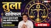 Aaj ka Tula Rashifal 16 May 2026: तुला राशि वालों को आज मिलेंगे सरकारी एनओसी और लीगल क्लीयरेंस, जानें संपत्ति निवेश के 2 शुभ मुहूर्त