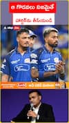 ఆ గొడవలు నిజమైతే హార్దిక్‌ను తీసేయండి..