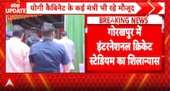 INFRA UPDATE: Gorakhpur International Cricket Stadium Laid, CM Yogi Attends Ceremony
