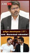 தமிழக அமைச்சரவை LIST !காங். இலாகாக்கள் என்னென்ன?விஜய் கொடுத்த மெகா ட்விஸ்ட்