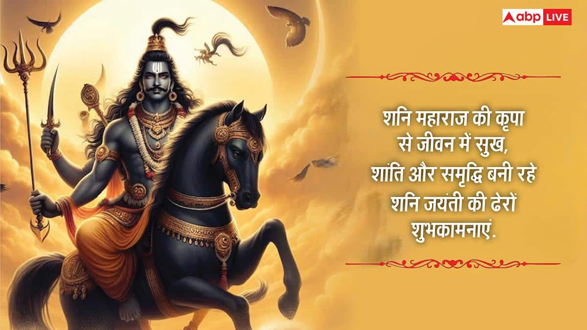 Happy Shani Jayanti 2026 Wishes: शनि जयंती की शुभकामनाएं, शनि देव की भक्ति से भरे संदेश अपनों को भेजें