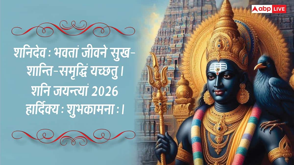 Shani Jayanti Sanskrit Wishes 2026: शनि देव की जयंती पर सभी को भेजें संस्कृत में शुभकामनाएं कहें- शनि जयन्त्यां शुभकामनाः