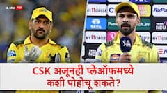 MS धोनी नाही, मुख्य बॉलरही बाहेर, सर्व काही विरोधात गेले तरी मराठमोळा ऋतुराज नडला; CSK अजूनही प्लेऑफमध्ये पोहोचू शकते? वाचा समीकरण
