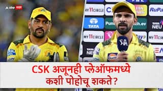 CSK Playoffs Scenarios : MS धोनी नाही, मुख्य बॉलरही बाहेर, सर्व काही विरोधात गेले तरी मराठमोळा ऋतुराज नडला; CSK अजूनही प्लेऑफमध्ये पोहोचू शकते? वाचा समीकरण