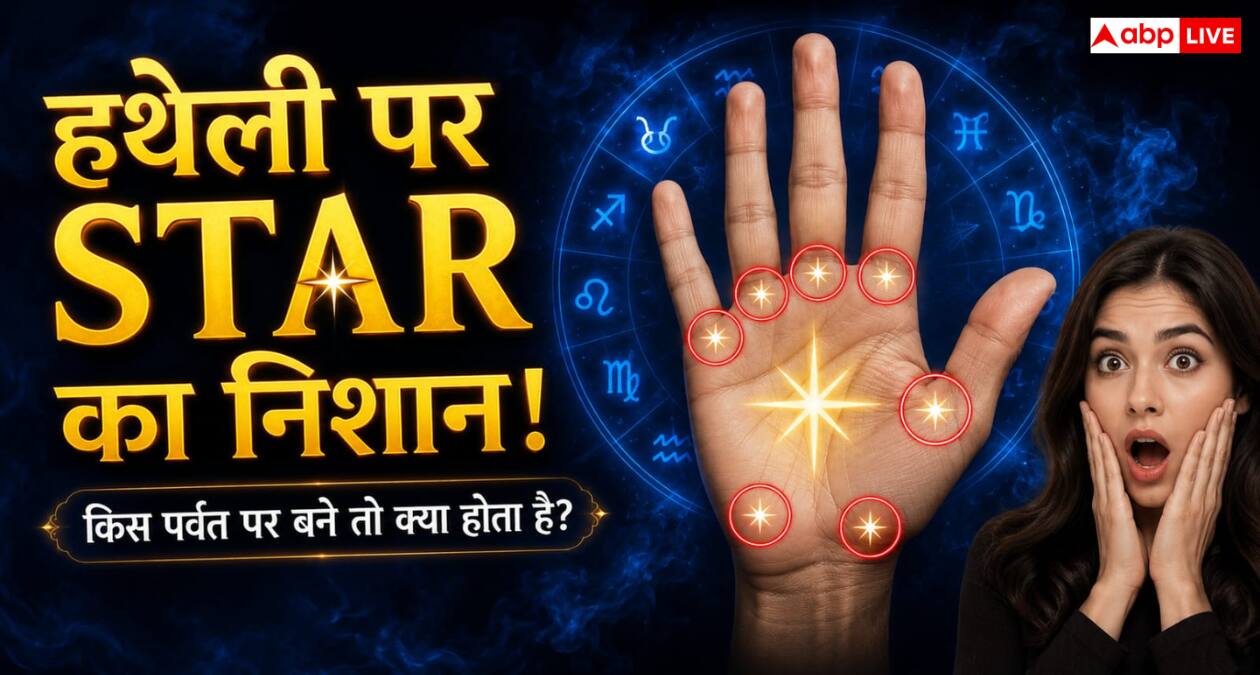 Hast Rekha: हथेली में स्टार का निशान क्या सच में बदल सकता है किस्मत? किस पर्वत पर बना निशान माना जाता है शुभ
