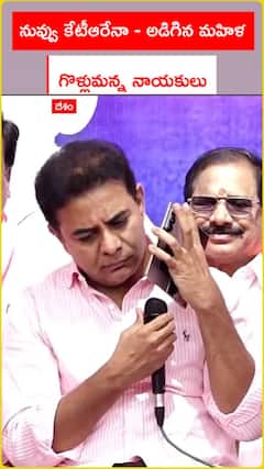 నువ్వు కేటీఆరేనా.. అడిగిన మహిళ..