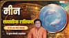 Meen Saptahik Rashifal 17-23 May 2026: भावनाओं में बहकर न लें फैसला, इन फील्ड्स में काम करने वाले रहें सावधान