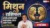 Aaj ka Mithun Rashifal 17 May 2026: मिथुन राशि आज भूलकर भी न करें ये गलती, बिजनेस में अनदेखी करा सकती है बड़ा नुकसान