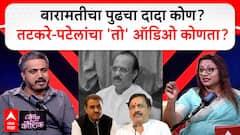 बारामतीचा पुढचा दादा कोण? पटेल आणि तटकरेंचा 'तो' ऑडिओ कुणी ऐकला? रोहित पवारांच्या दिलखुलास गप्पा