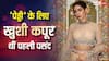 'पेड्डी' के लिए खुशी कपूर थीं पहली पसंद,जानें- फिर क्यों बहन जाह्नवी कपूर से हुईं रिप्लेस