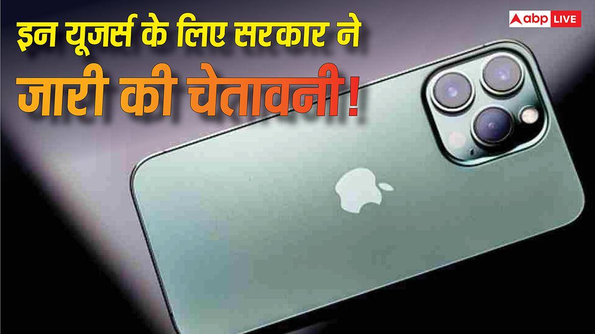 iPhone, iPad और Mac यूजर्स के लिए नया खतरा! सरकार ने जारी की बड़ी चेतावनी