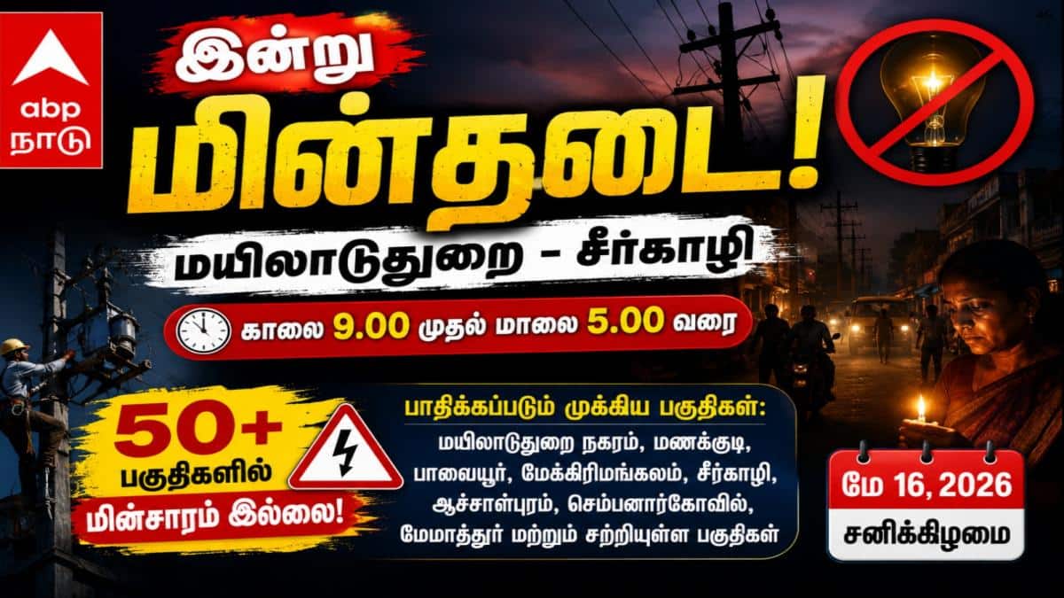 Mayiladuthurai Power Shutdown (16.05.2026) :கவனம் மக்களே! மயிலாடுதுறை மாவட்டத்தில் இன்று (மே 16) மின்சாரம் கிடையாது: எந்தெந்த பகுதிகள் தெரியுமா..?