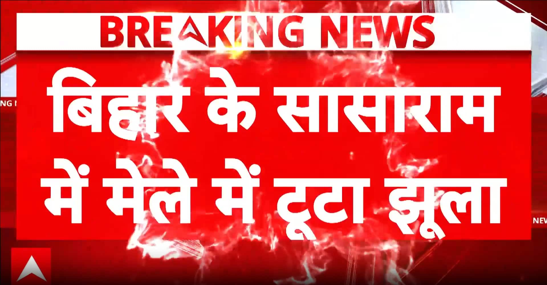 BIG BREAKING: Swing Ride Collapses at Disneyland Fair in Bihar, Several Injured