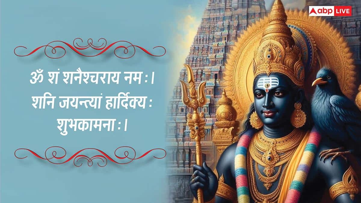 Shani Jayanti Sanskrit Wishes 2026: शनि देव की जयंती पर सभी को भेजें संस्कृत में शुभकामनाएं कहें- शनि जयन्त्यां शुभकामनाः