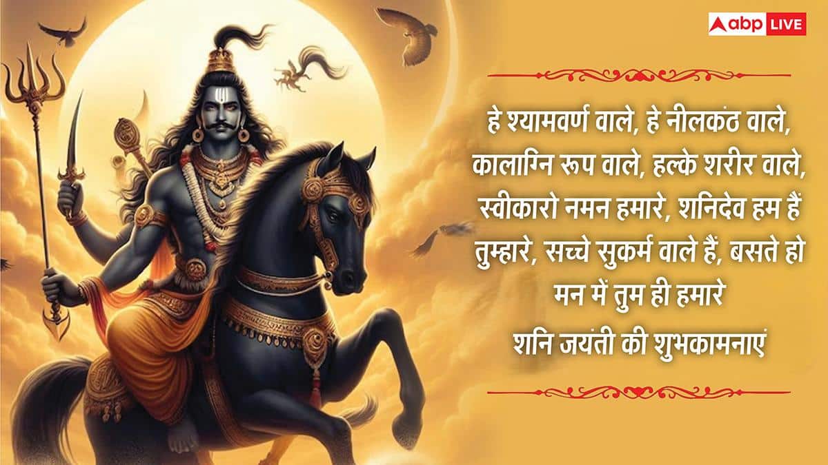 Happy Shani Jayanti 2026 Wishes: शनि जयंती की शुभकामनाएं, शनि देव की भक्ति से भरे संदेश अपनों को भेजें