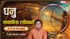 Dhanu Saptahik Rashifal 17-23 May 2026: धनु राशि के बिजनेसमैन के लिए सुनहरा समय, खुलेंगे तरक्की के नए रास्ते