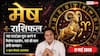 Aaj ka Mesh Rashifal 17 May 2026: मेष राशि रूचक और बुधादित्य योग का महासंयोग हाथ लगेगी कोई बड़ी डील
