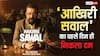 Aakhri Sawal BO Day 1: एक करोड़ भी नहीं कमा पाई 'आखिरी सवाल', RSS पर बनी फिल्म को थियेटर में नहीं मिल रहे दर्शक