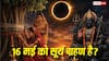 Amavasya Surya Grahan 2026: ज्येष्ठ अमावस्या पर क्या सूर्य ग्रहण लगा है? क्या वट सावित्री व्रत और शनि जयंती पूजा में पड़ेगा असर!