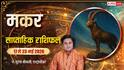 Makar Saptahik Rashifal 17-23 May 2026: मकर राशि वालों को पुराने निवेश से मिलेगा अच्छा रिटर्न, देखें साप्ताहिक राशिफल