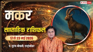 Makar Saptahik Rashifal 17-23 May 2026: मकर राशि वालों को पुराने निवेश से मिलेगा अच्छा रिटर्न, देखें साप्ताहिक राशिफल