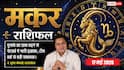 Aaj ka Makar Rashifal 17 May 2026: मकर राशि शोभन और अतिगंड योग से मकर राशि वालों की नेटवर्थ में होगा जबरदस्त इजाफा