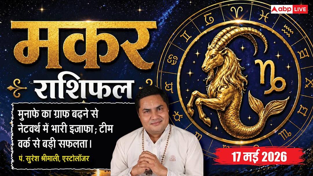 Aaj ka Makar Rashifal 17 May 2026: मकर राशि शोभन और अतिगंड योग से मकर राशि वालों की नेटवर्थ में होगा जबरदस्त इजाफा makar rashifal 17 may 2026 capricorn horoscope sunday in hindi Aaj ka Makar Rashifal 17 May 2026: मकर राशि शोभन और अतिगंड योग से मकर राशि वालों की नेटवर्थ में होगा जबरदस्त इजाफा