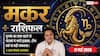 Aaj ka Makar Rashifal 17 May 2026: मकर राशि शोभन और अतिगंड योग से मकर राशि वालों की नेटवर्थ में होगा जबरदस्त इजाफा