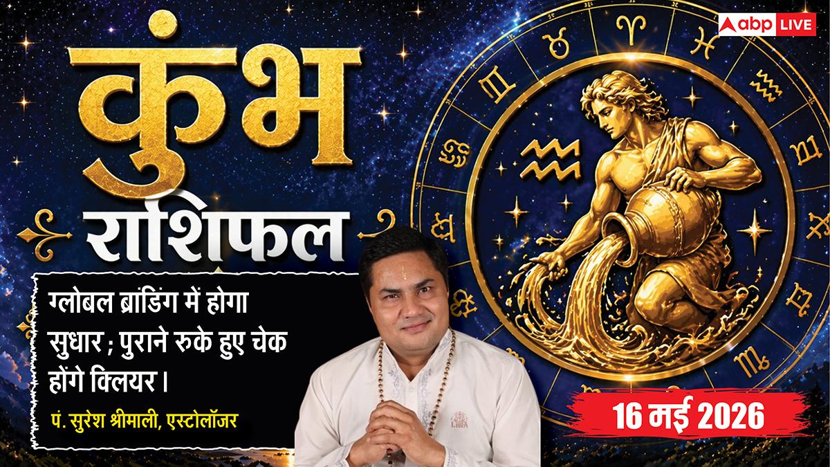 Aaj ka Kumbh Rashifal 16 May 2026: कुंभ राशि वालों को सार्वजनिक मंच पर मिलेगा सम्मान, जानें शनिवार की शाम का पार्टी प्लान