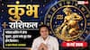 Aaj ka Kumbh Rashifal 16 May 2026: कुंभ राशि वालों को सार्वजनिक मंच पर मिलेगा सम्मान, जानें शनिवार की शाम का पार्टी प्लान