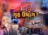 Hun To Bolish | હું તો બોલીશ | દારૂનો ગૃહ ઉદ્યોગ?
