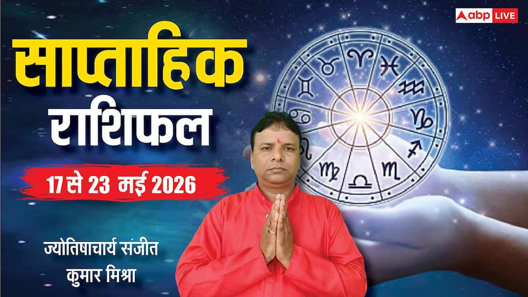 Weekly Rashifal 17-23 May 2026: इन 6 राशियों का लगेगा जैकपॉट! संवरेगा करियर, मेष-मीन तक साप्ताह Weekly Rashifal 17-23 May 2026: इन 6 राशियों का लगेगा जैकपॉट! संवरेगा करियर, मेष-मीन तक साप्ताह