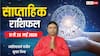 Weekly Rashifal 17-23 May 2026: इन 6 राशियों का लगेगा जैकपॉट! संवरेगा करियर, मेष-मीन तक साप्ताहिक राशिफल देखें