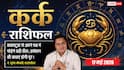 Aaj ka Kark Rashifal 17 May 2026: कर्क राशि सीनियर होंगे आपकी कार्यक्षमता के कायल, कोवर्कर्स से मिलेगा पूरा सम्मान