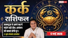 कर्क राशिफल 17 मई 2026 सीनियर होंगे आपकी कार्यक्षमता के कायल, कोवर्कर्स से मिलेगा पूरा सम्मान