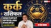 Aaj ka Kark Rashifal 17 May 2026: कर्क राशि सीनियर होंगे आपकी कार्यक्षमता के कायल, कोवर्कर्स से मिलेगा पूरा सम्मान