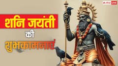 शनि जयंती की शुभकामनाएं, शनि देव की भक्ति से भरे संदेश अपनों को भेजें
