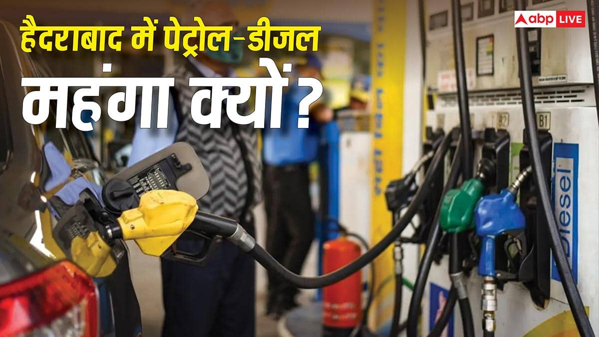 Petrol Diesel News: हैदराबाद में दिल्ली-मुंबई से भी ज्यादा है पेट्रोल-डीजल के दाम, इस मेट्रो सिटी में क्यों है सबसे ज्यादा महंगाई?