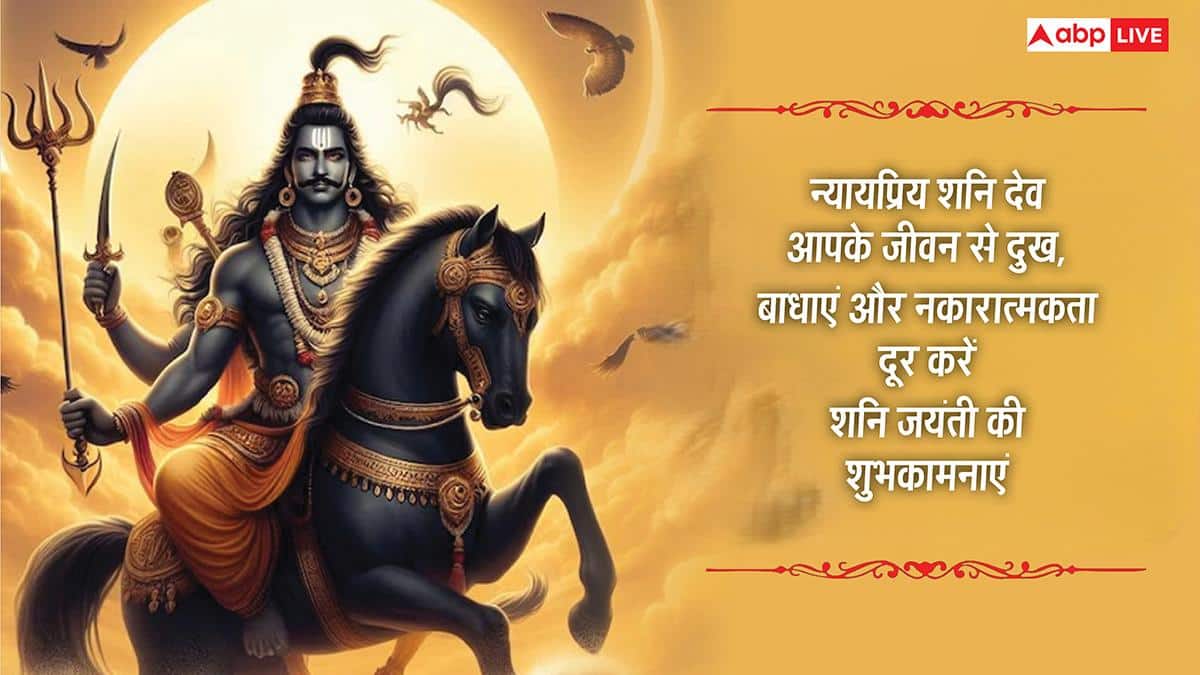 Happy Shani Jayanti 2026 Wishes: शनि जयंती की शुभकामनाएं, शनि देव की भक्ति से भरे संदेश अपनों को भेजें