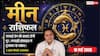 Aaj ka Meen Rashifal 16 May 2026: मीन राशि वालों की नई बिजनेस डील कराएगी बड़ा मुनाफा, लव लाइफ में बढ़ेगा रोमांच
