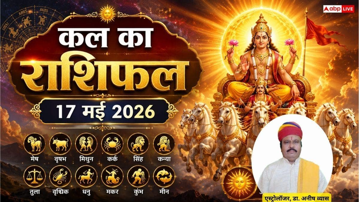 Kal Ka Rashifal: 17 मई 2026 रविवार को वृश्चिक राशि को होगा बड़ा धन लाभ और मकर के घर गूंजेगी शहनाई, जानें कल का राशिफल